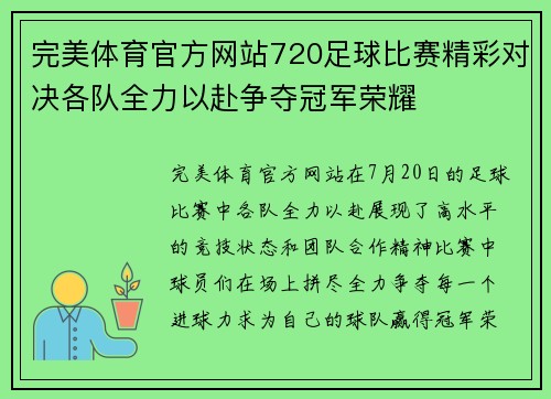 完美体育官方网站720足球比赛精彩对决各队全力以赴争夺冠军荣耀