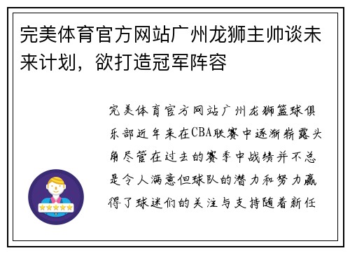 完美体育官方网站广州龙狮主帅谈未来计划，欲打造冠军阵容