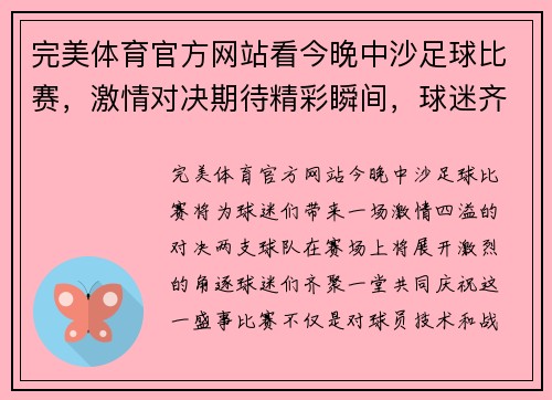 完美体育官方网站看今晚中沙足球比赛，激情对决期待精彩瞬间，球迷齐聚共庆盛事