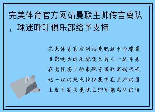 完美体育官方网站曼联主帅传言离队，球迷呼吁俱乐部给予支持