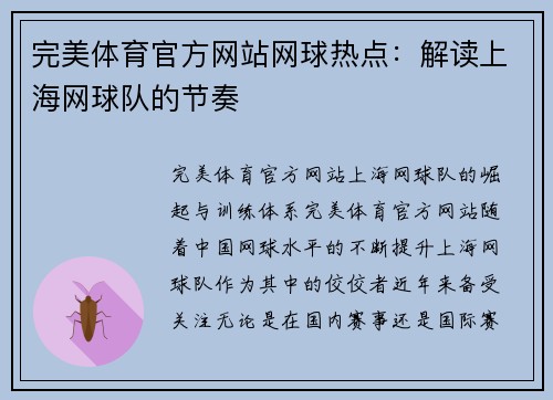 完美体育官方网站网球热点：解读上海网球队的节奏