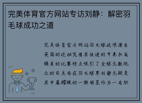 完美体育官方网站专访刘静：解密羽毛球成功之道