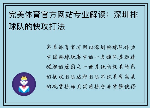 完美体育官方网站专业解读：深圳排球队的快攻打法