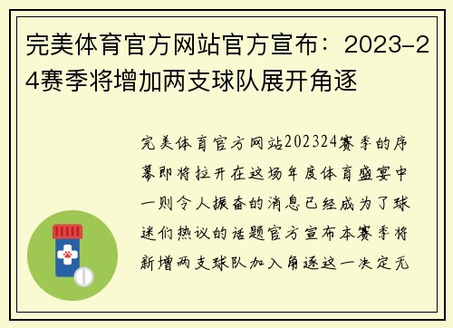完美体育官方网站官方宣布：2023-24赛季将增加两支球队展开角逐