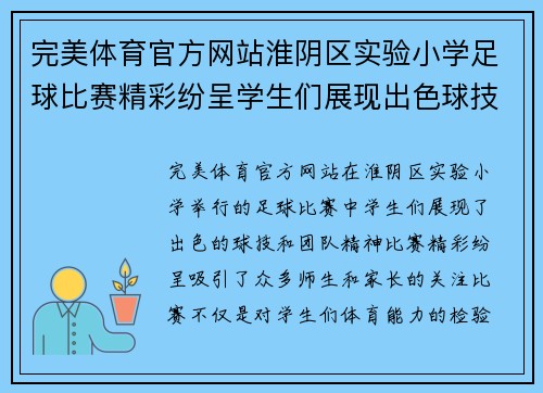 完美体育官方网站淮阴区实验小学足球比赛精彩纷呈学生们展现出色球技与团队精神