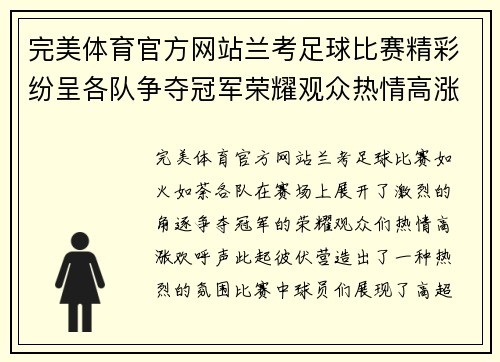 完美体育官方网站兰考足球比赛精彩纷呈各队争夺冠军荣耀观众热情高涨