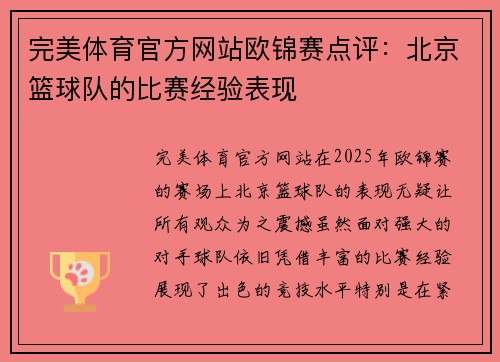 完美体育官方网站欧锦赛点评：北京篮球队的比赛经验表现
