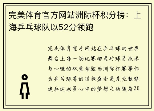 完美体育官方网站洲际杯积分榜：上海乒乓球队以52分领跑
