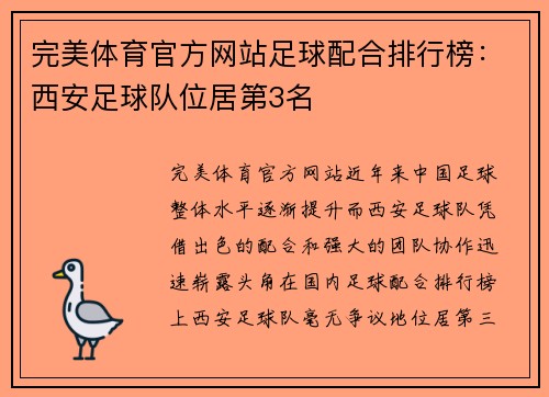 完美体育官方网站足球配合排行榜：西安足球队位居第3名