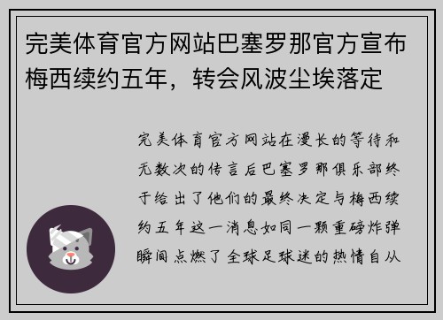 完美体育官方网站巴塞罗那官方宣布梅西续约五年，转会风波尘埃落定