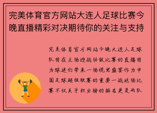 完美体育官方网站大连人足球比赛今晚直播精彩对决期待你的关注与支持