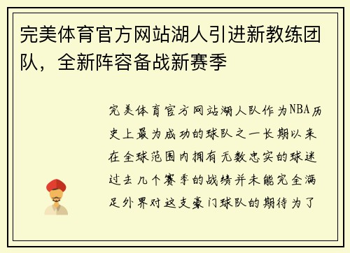 完美体育官方网站湖人引进新教练团队，全新阵容备战新赛季