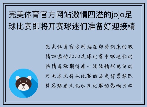 完美体育官方网站激情四溢的jojo足球比赛即将开赛球迷们准备好迎接精彩对决
