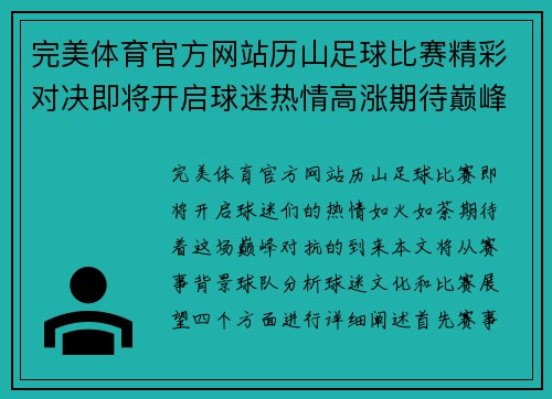 完美体育官方网站历山足球比赛精彩对决即将开启球迷热情高涨期待巅峰对抗