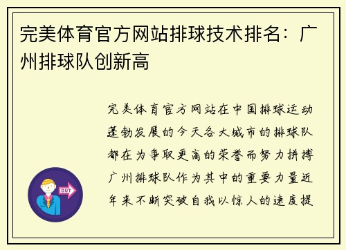 完美体育官方网站排球技术排名：广州排球队创新高