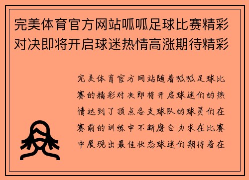 完美体育官方网站呱呱足球比赛精彩对决即将开启球迷热情高涨期待精彩瞬间