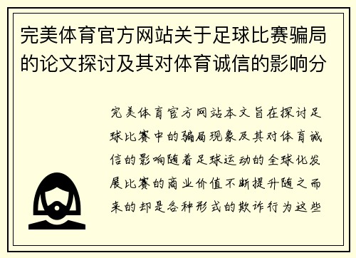 完美体育官方网站关于足球比赛骗局的论文探讨及其对体育诚信的影响分析