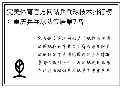 完美体育官方网站乒乓球技术排行榜：重庆乒乓球队位居第7名