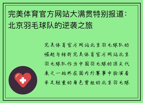 完美体育官方网站大满贯特别报道：北京羽毛球队的逆袭之旅