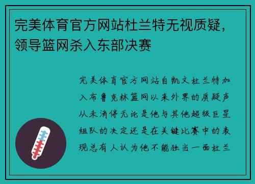 完美体育官方网站杜兰特无视质疑，领导篮网杀入东部决赛