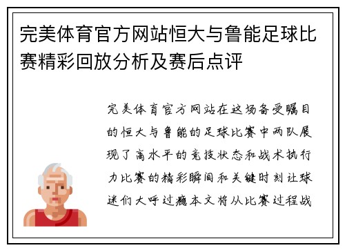 完美体育官方网站恒大与鲁能足球比赛精彩回放分析及赛后点评