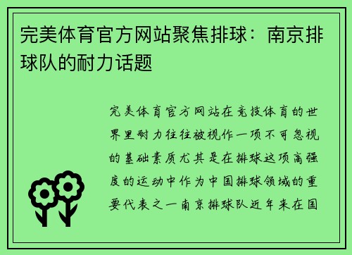 完美体育官方网站聚焦排球：南京排球队的耐力话题