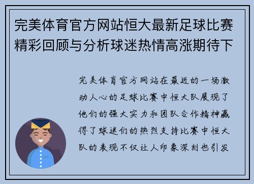 完美体育官方网站恒大最新足球比赛精彩回顾与分析球迷热情高涨期待下一场对决