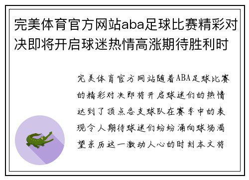 完美体育官方网站aba足球比赛精彩对决即将开启球迷热情高涨期待胜利时刻