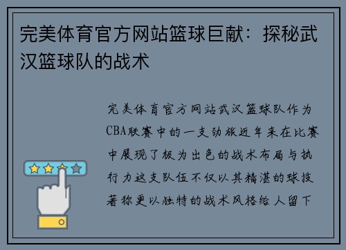 完美体育官方网站篮球巨献：探秘武汉篮球队的战术