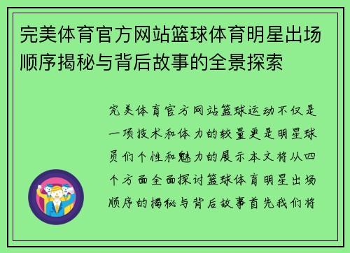 完美体育官方网站篮球体育明星出场顺序揭秘与背后故事的全景探索
