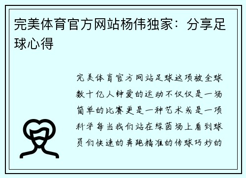 完美体育官方网站杨伟独家：分享足球心得