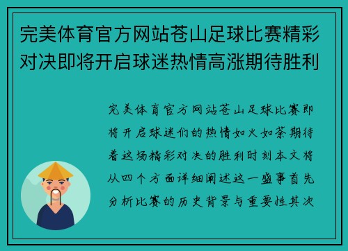 完美体育官方网站苍山足球比赛精彩对决即将开启球迷热情高涨期待胜利时刻