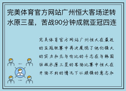 完美体育官方网站广州恒大客场逆转水原三星，苦战90分钟成就亚冠四连胜