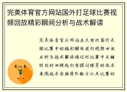 完美体育官方网站国外打足球比赛视频回放精彩瞬间分析与战术解读