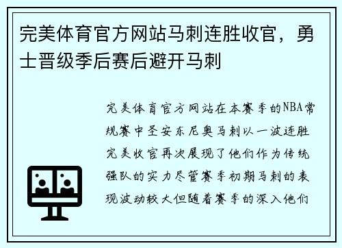 完美体育官方网站马刺连胜收官，勇士晋级季后赛后避开马刺