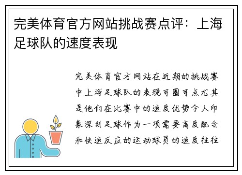 完美体育官方网站挑战赛点评：上海足球队的速度表现