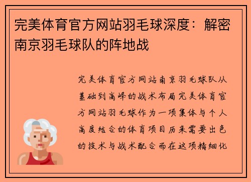 完美体育官方网站羽毛球深度：解密南京羽毛球队的阵地战