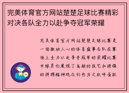 完美体育官方网站楚楚足球比赛精彩对决各队全力以赴争夺冠军荣耀