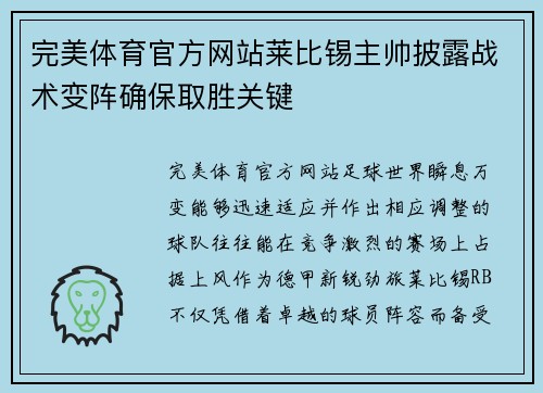 完美体育官方网站莱比锡主帅披露战术变阵确保取胜关键