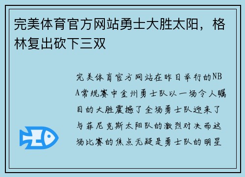 完美体育官方网站勇士大胜太阳，格林复出砍下三双