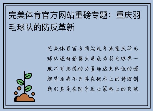 完美体育官方网站重磅专题：重庆羽毛球队的防反革新