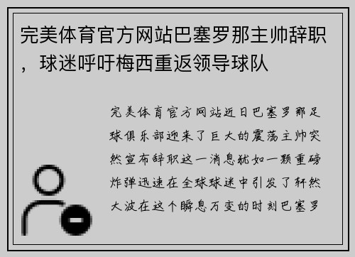 完美体育官方网站巴塞罗那主帅辞职，球迷呼吁梅西重返领导球队