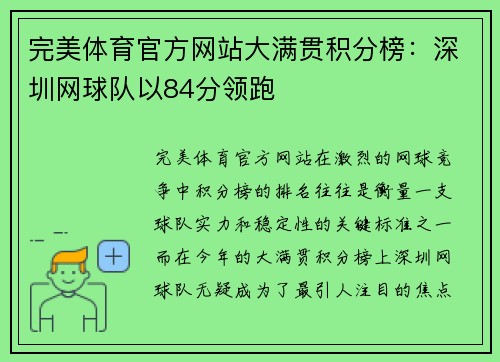 完美体育官方网站大满贯积分榜：深圳网球队以84分领跑