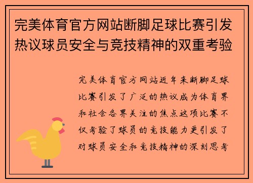完美体育官方网站断脚足球比赛引发热议球员安全与竞技精神的双重考验