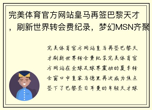 完美体育官方网站皇马再签巴黎天才，刷新世界转会费纪录，梦幻MSN齐聚巴萨！