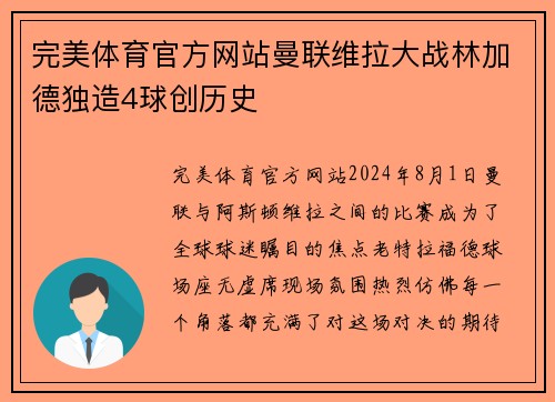 完美体育官方网站曼联维拉大战林加德独造4球创历史