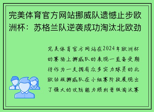 完美体育官方网站挪威队遗憾止步欧洲杯：苏格兰队逆袭成功淘汰北欧劲旅