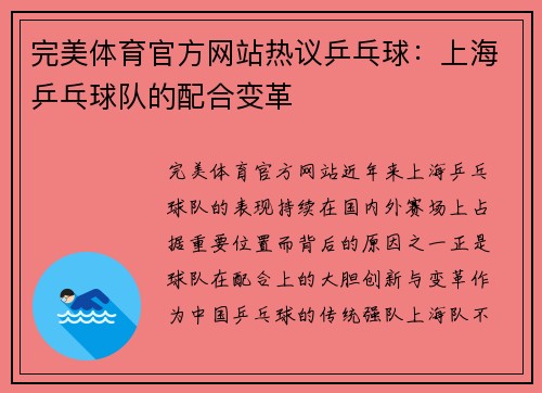 完美体育官方网站热议乒乓球：上海乒乓球队的配合变革
